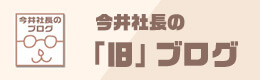 今井社長の「旧」ブログ