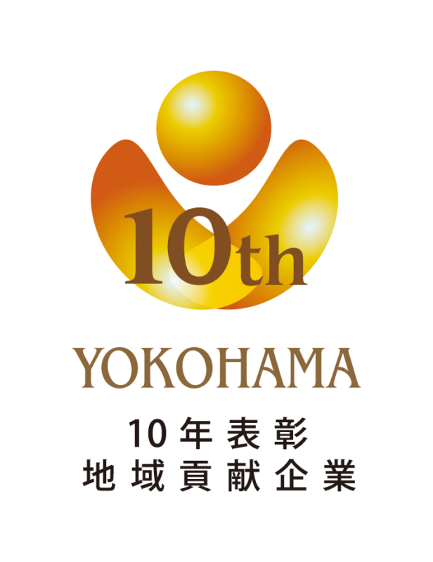 横浜型地域貢献企業　10年表彰